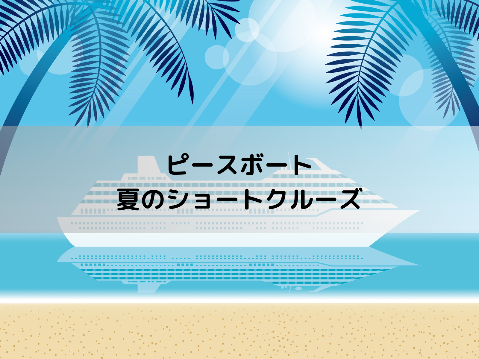 ピースボートのショートクルーズ2024について紹介！