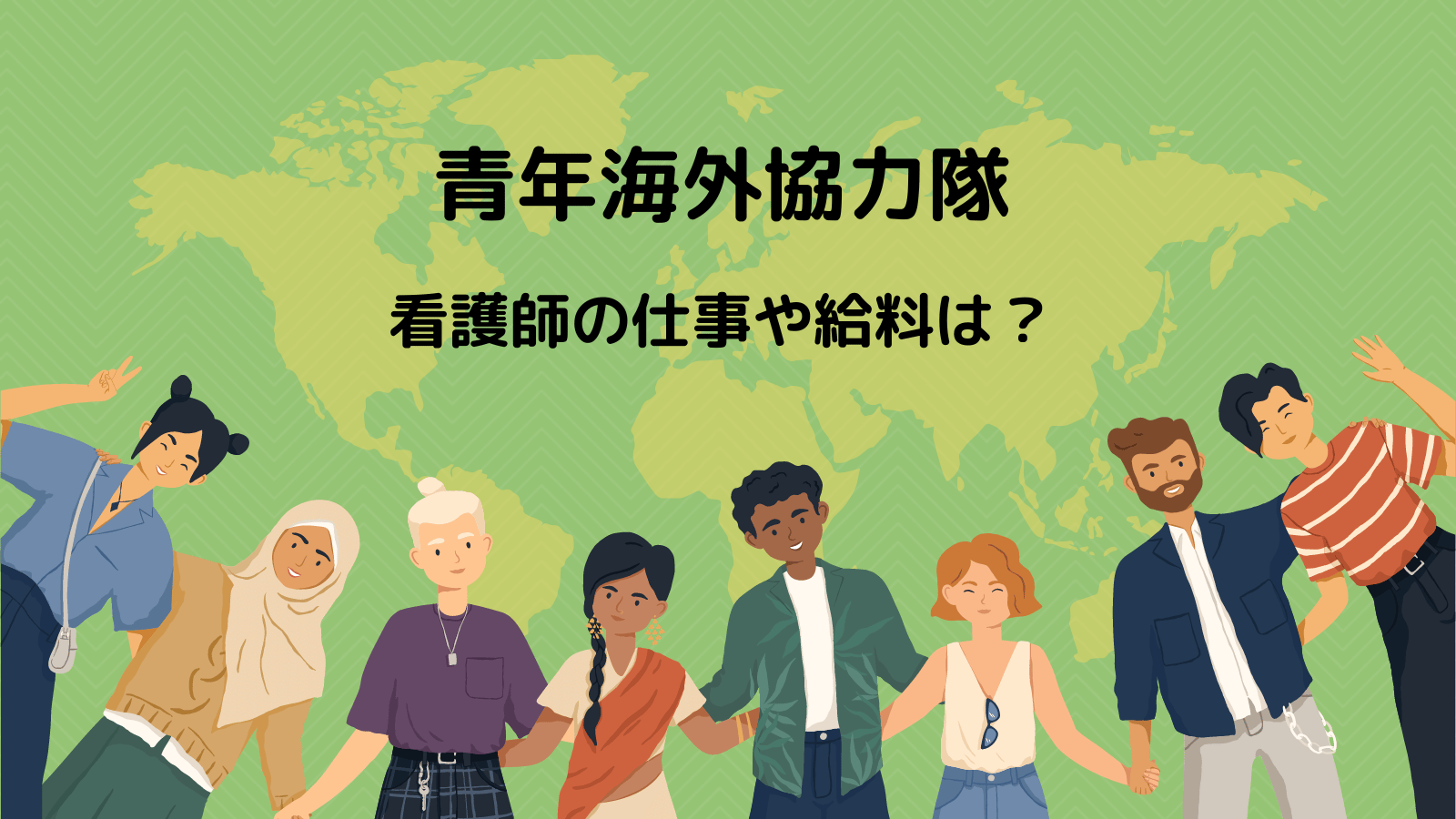 青年海外協力隊の看護師の募集要項、仕事内容、給料など