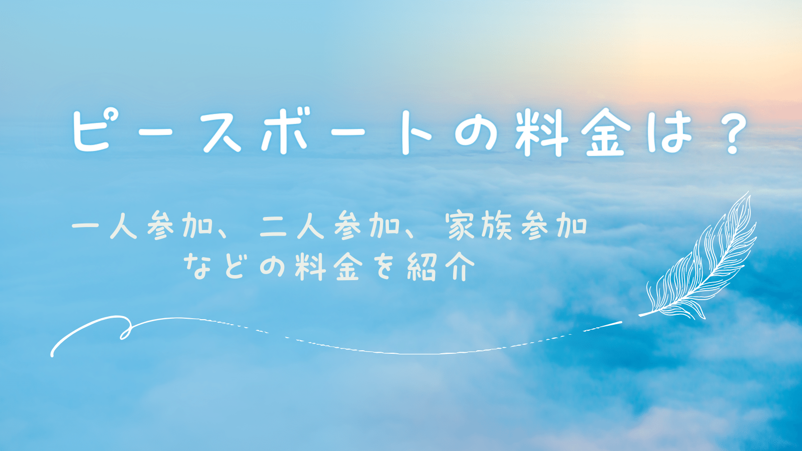 ピースボート世界一周の船旅の料金は？一人、夫婦、子連れの料金について