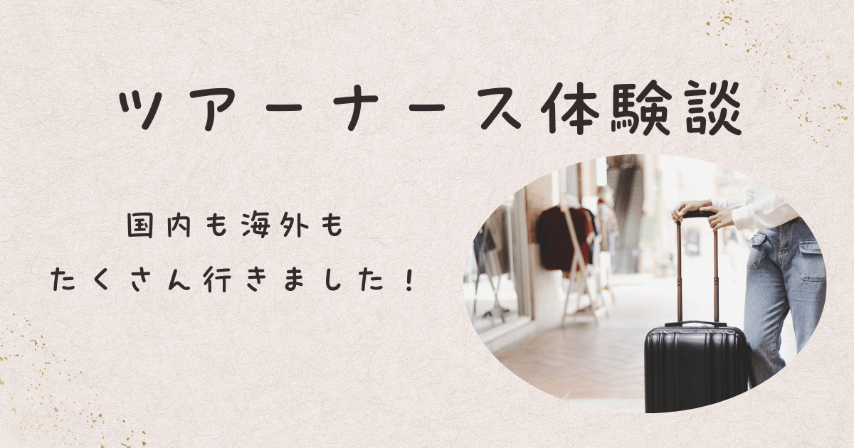 ツアーナースのリアル体験談：国内・海外の旅の楽しみと学び