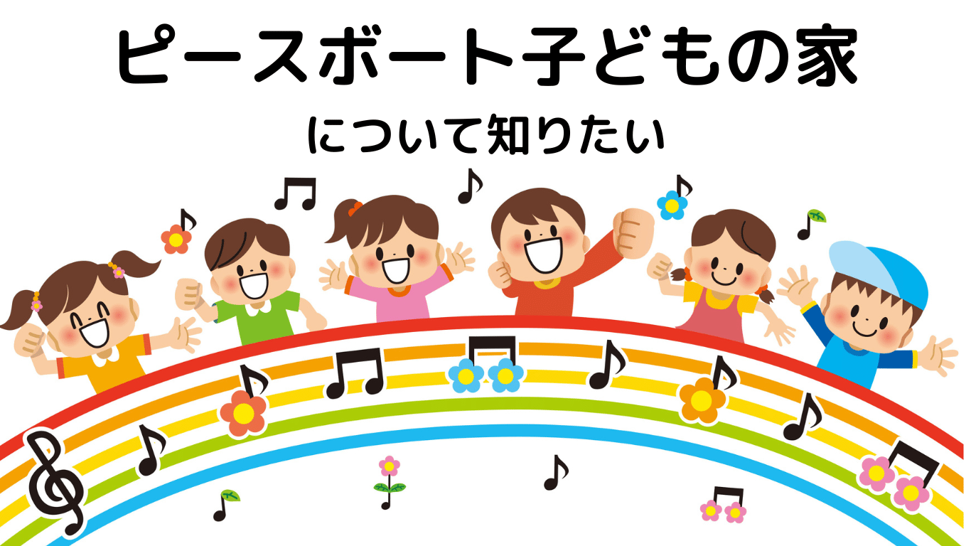 子どもと世界一周クルーズ！ピースボート子どもの家って何？