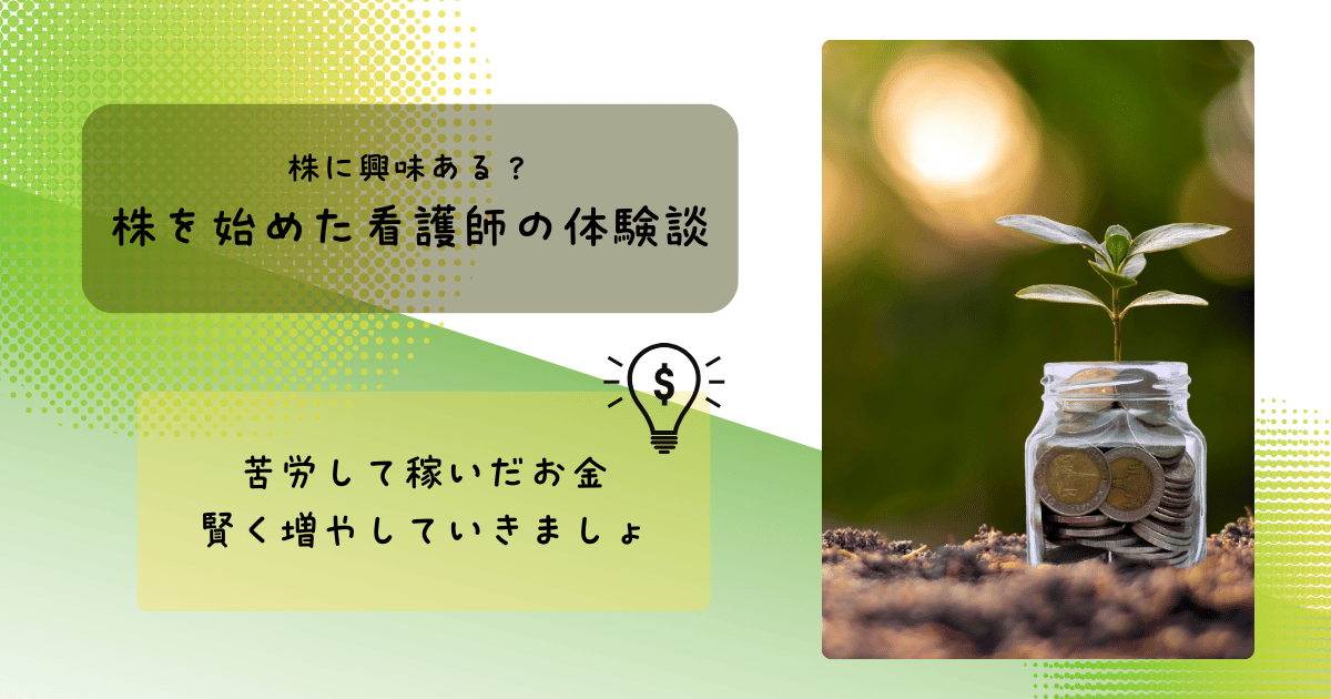 株に興味がある看護師のための基礎知識と体験談