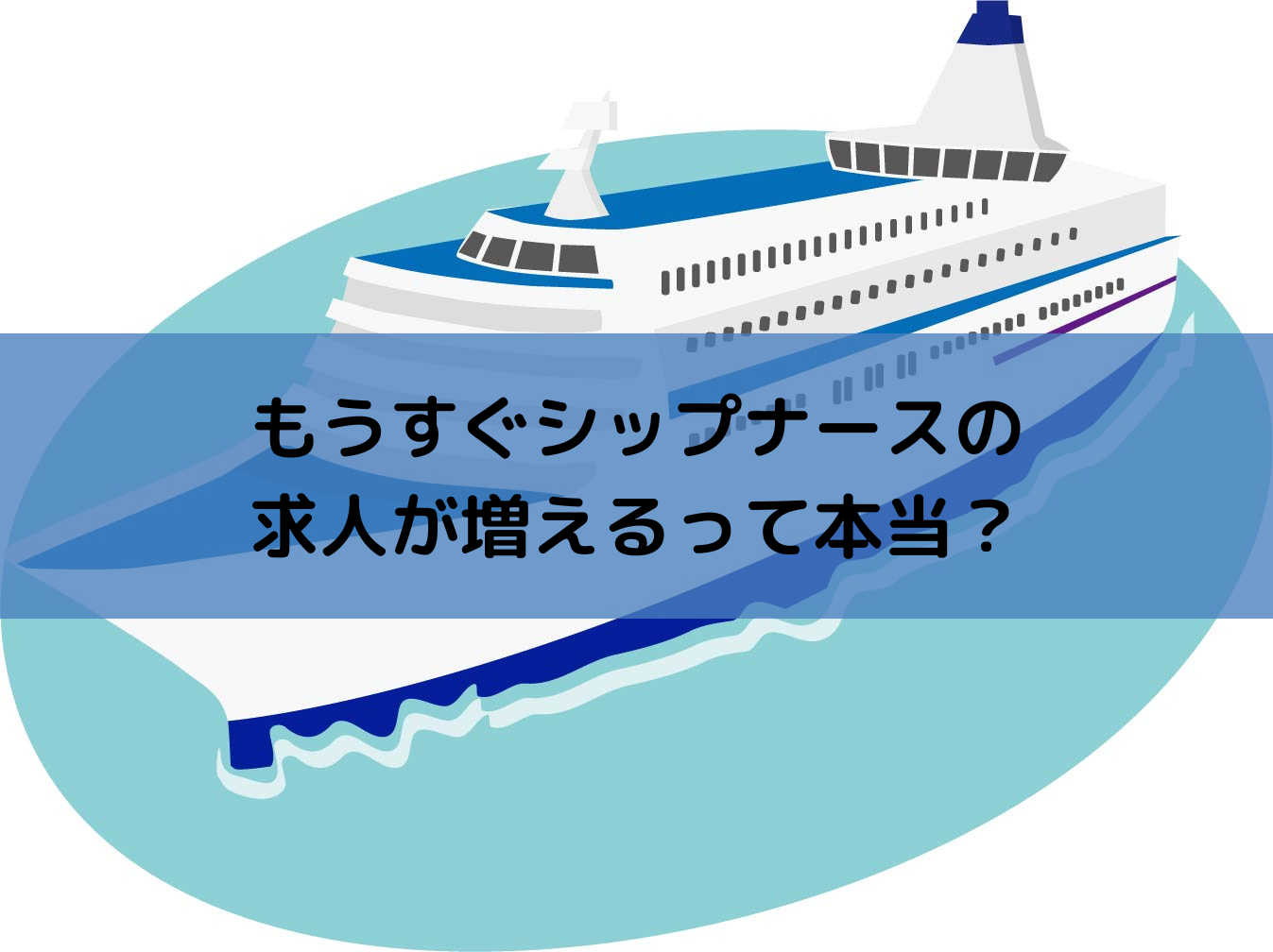 シップナースの求人増加の予感！客船増加でチャンス到来