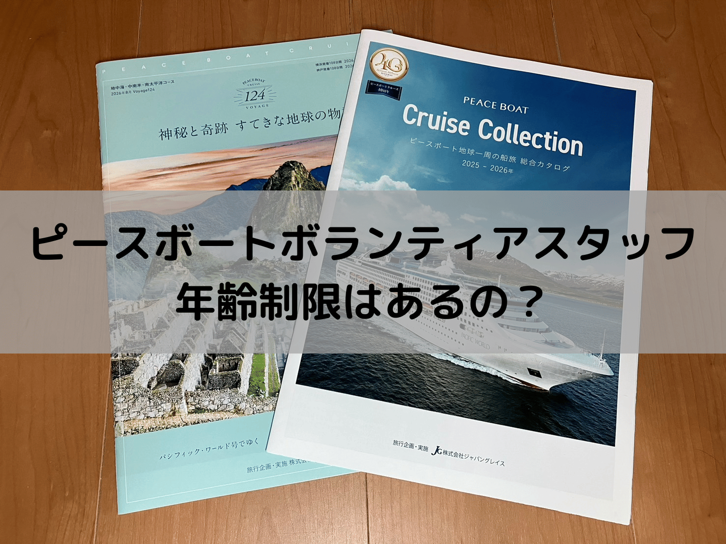 ピースボートのボランティアスタッフに年齢制限はあるの？