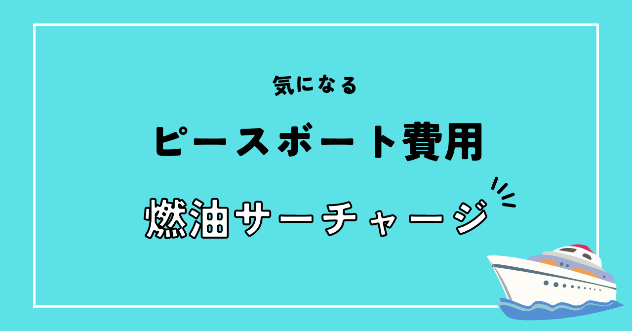 ピースボート　燃油サーチャージ　費用