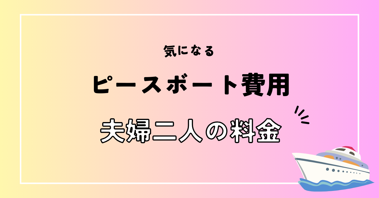 ピースボート　夫婦二人分の料金