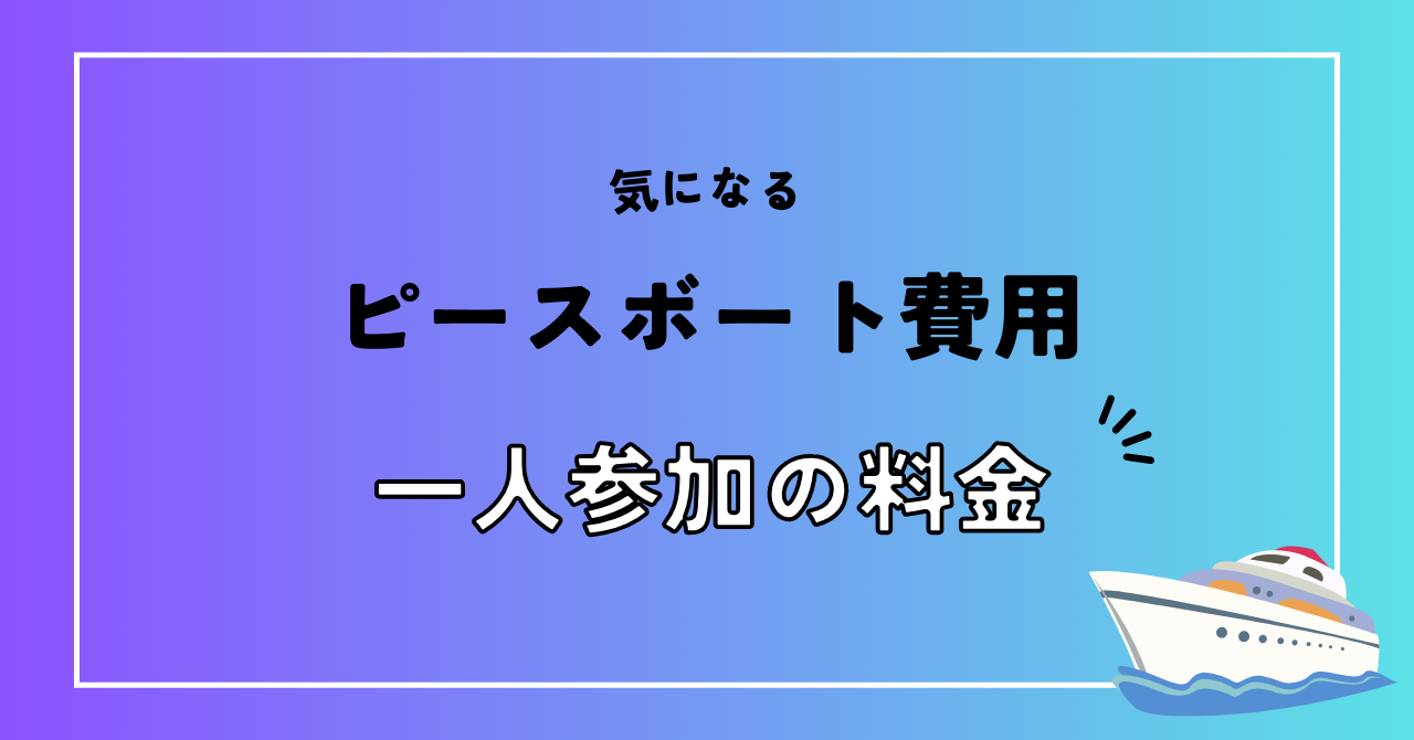 ピースボート　一人参加　料金