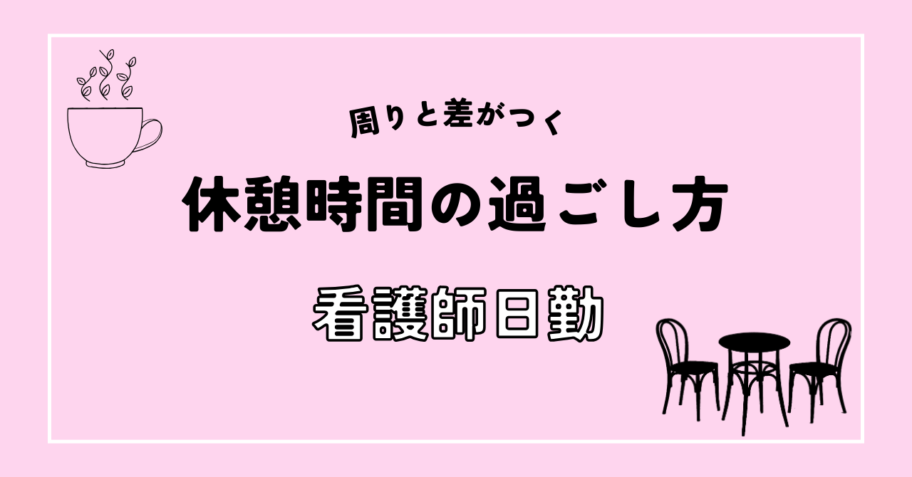 看護師の休憩時間の過ごし方