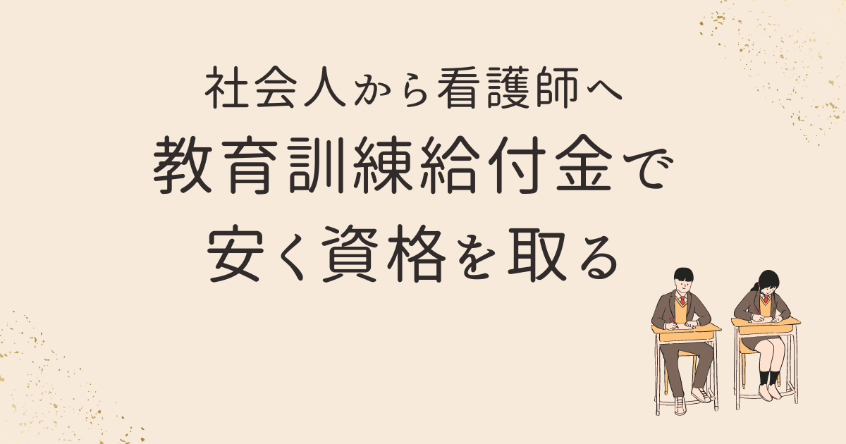 社会人から看護師へ教育訓練給付金