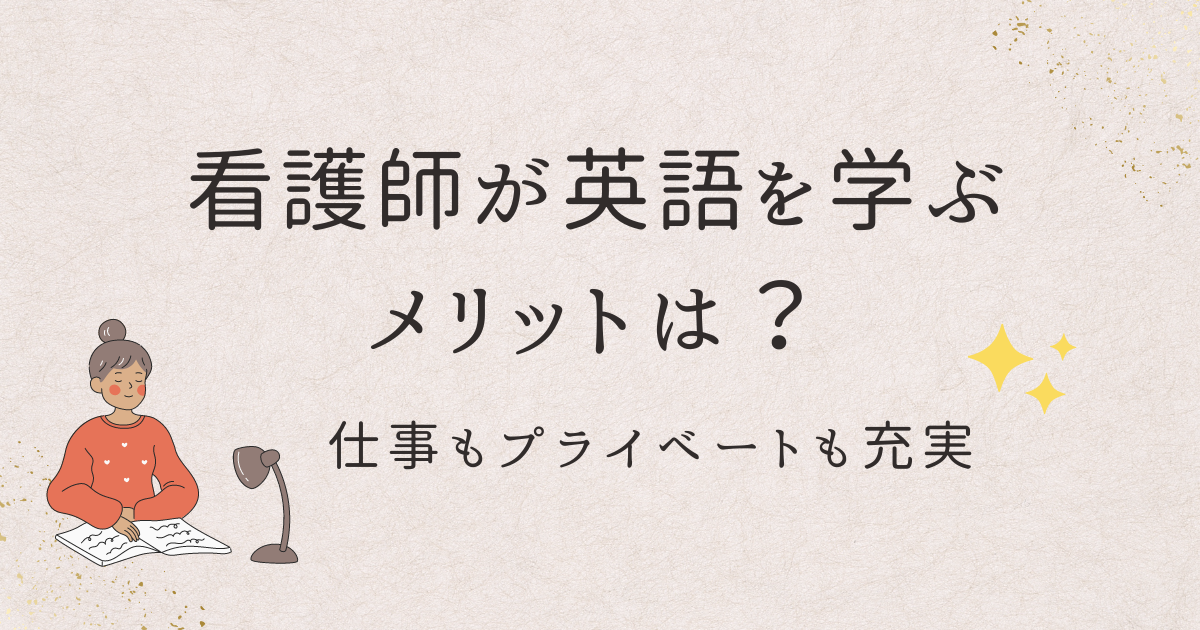 看護師が英語を学ぶメリット