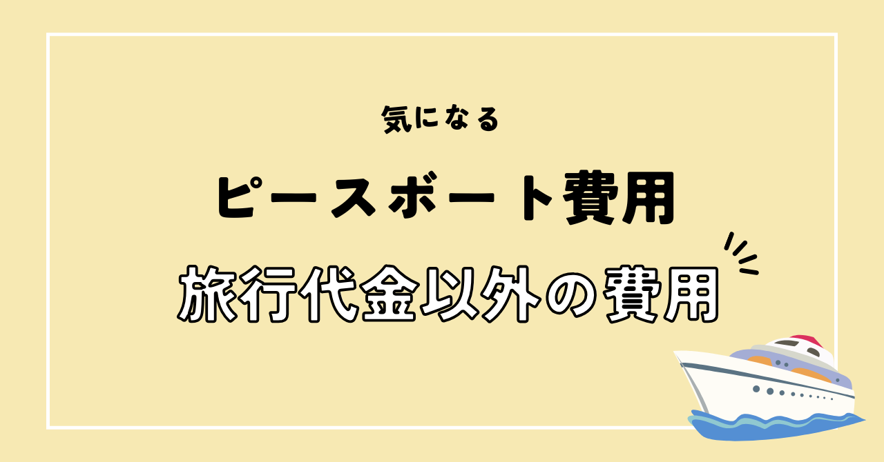 ピースボート　旅行代金以外の費用