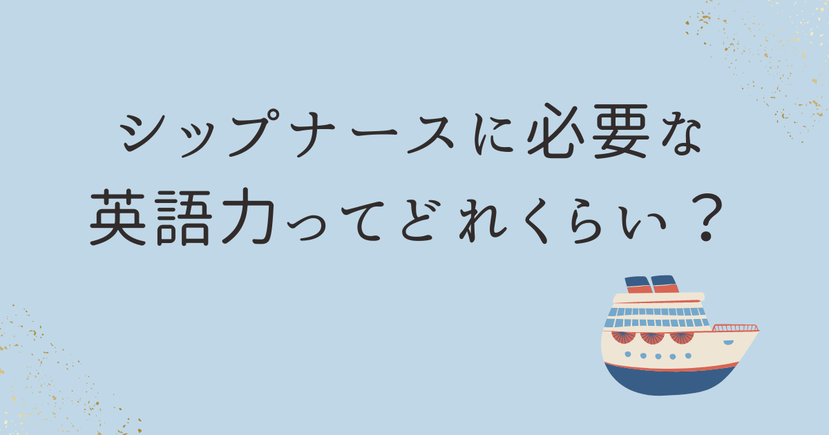 シップナースに必要な英語力は？