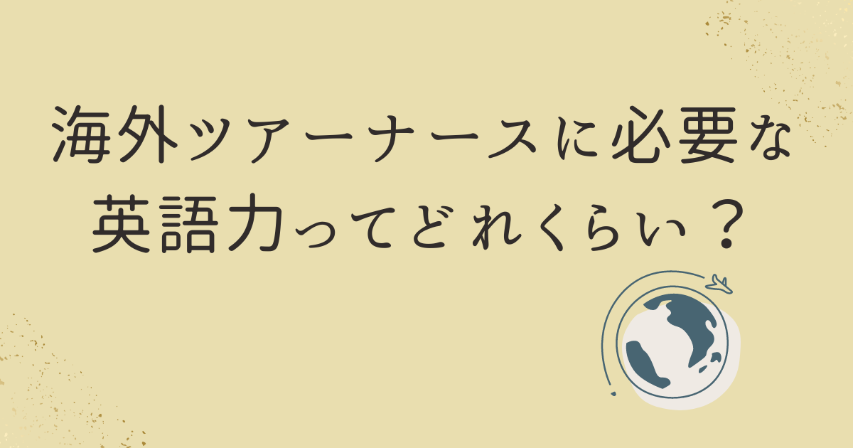 海外ツアーナースに必要な英語力は？