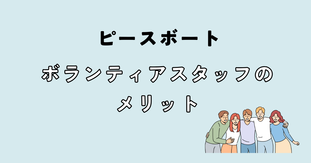 ピースボートボランティアスタッフのメリット